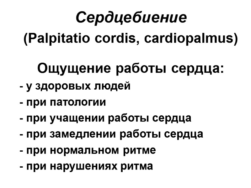 Сердцебиение (Palpitatio cordis, cardiopalmus)  Ощущение работы сердца: - у здоровых людей - при